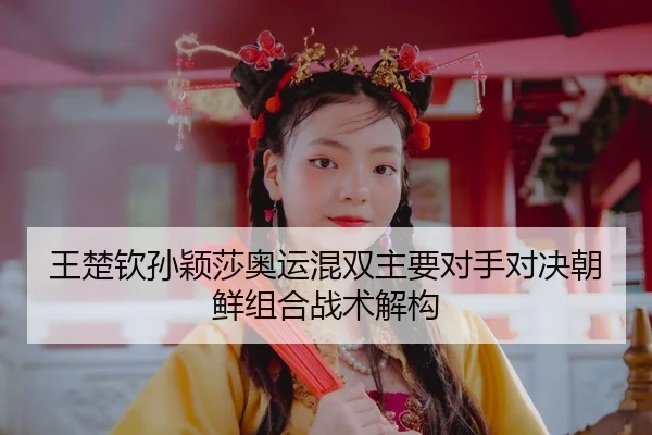 wang-chu-qin-sun-ying-sha-ao-yun-hun-shuang-zhu-yao-dui-shou-dui-jue-chao-xian-zu-he-zhan-shu-jie-gou-3-433.jpg