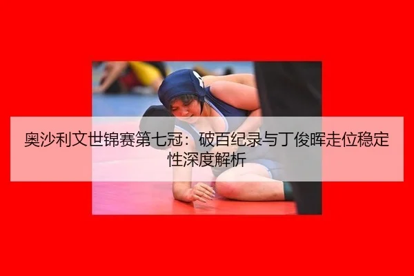 ao-sha-li-wen-shi-jin-sai-di-qi-guan-po-bai-ji-lu-yu-ding-jun-hui-zou-wei-wen-ding-xing-shen-du-jie-xi-2-251.jpg