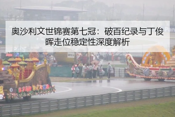 奥沙利文世锦赛第七冠：破百纪录与丁俊晖走位稳定性深度解析