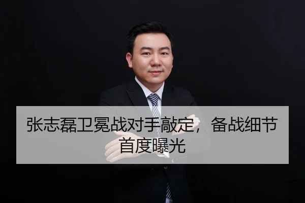 张志磊卫冕战对手敲定，备战细节首度曝光