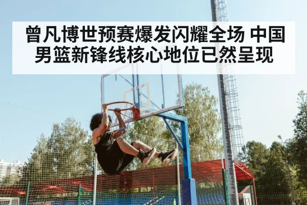 曾凡博世预赛爆发闪耀全场 中国男篮新锋线核心地位已然呈现