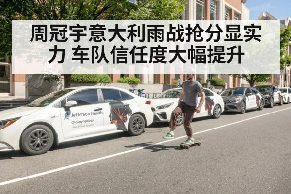 周冠宇意大利雨战抢分显实力 车队信任度大幅提升