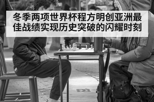 冬季两项世界杯程方明创亚洲最佳战绩实现历史突破的闪耀时刻