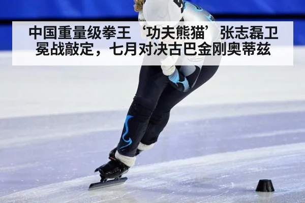 中国重量级拳王‘功夫熊猫’张志磊卫冕战敲定，七月对决古巴金刚奥蒂兹