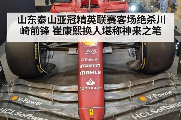 山东泰山亚冠精英联赛客场绝杀川崎前锋 崔康熙换人堪称神来之笔