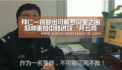 拜仁一将复出可解罗贝里之围 瓜帅重拾中路进攻‘开云竞猜’