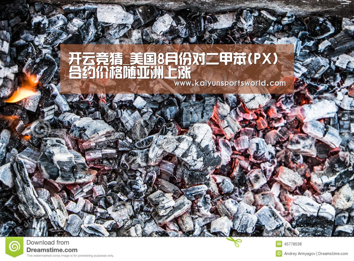 开云竞猜_美国8月份对二甲苯(PX)合约价格随亚洲上涨