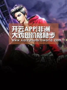 开云APP|非洲大鸡翅价格稳步上升 科檀平稳