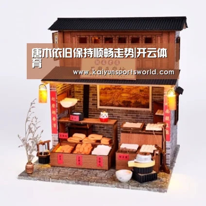 唐木依旧保持顺畅走势|开云体育