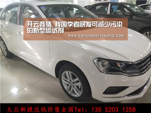 开云竞猜_我国学者研发可减少污染的新型硫试剂